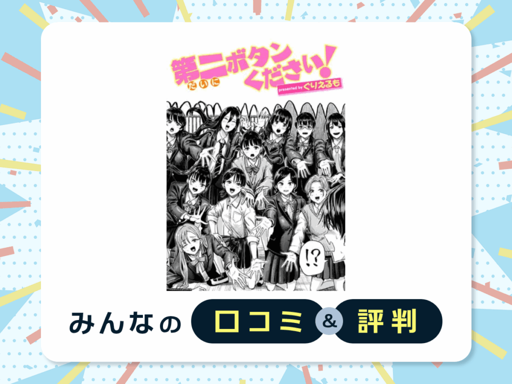『第二ボタンください!』の口コミ・評判