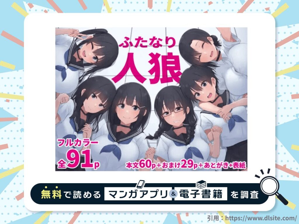 ふたなり人狼を無料で読める漫画アプリ・電子書籍を紹介！