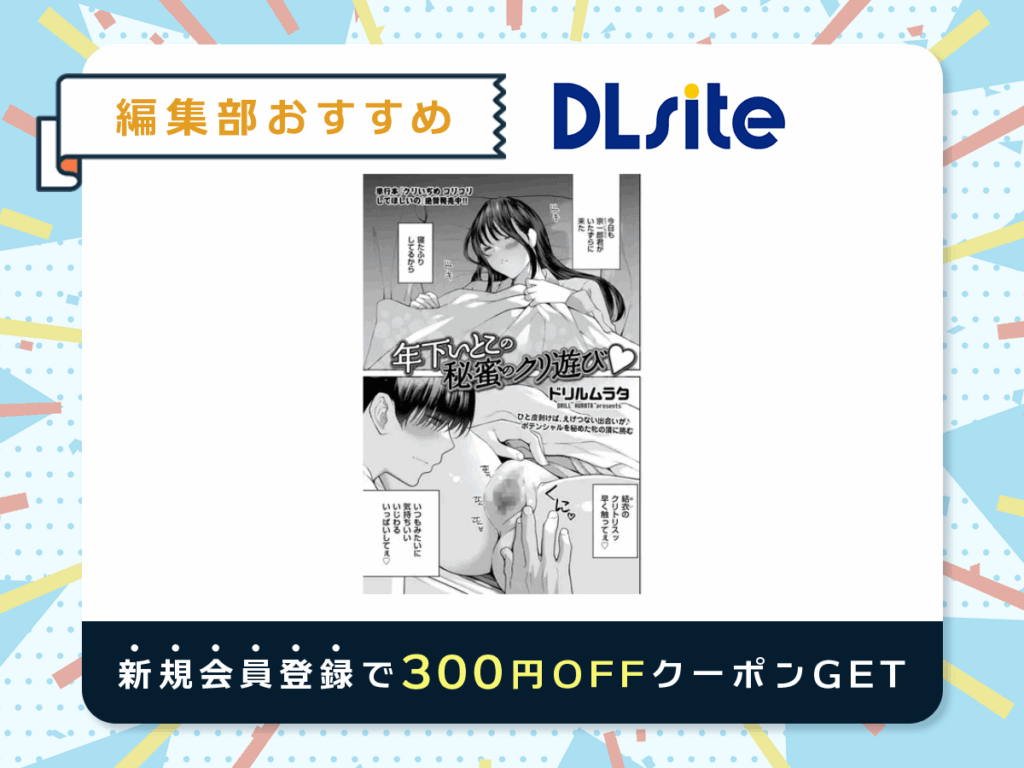 『年下いとこの秘蜜のクリ遊び』を読むならDLsite