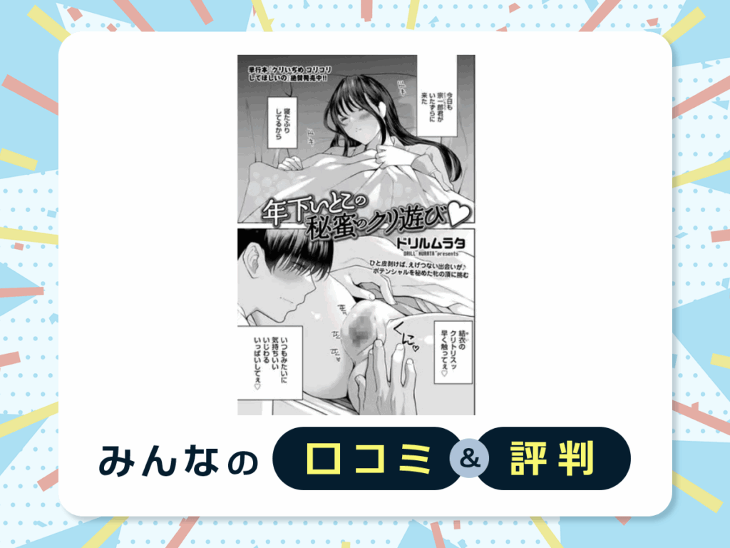 『年下いとこの秘蜜のクリ遊び』の口コミ・評判
