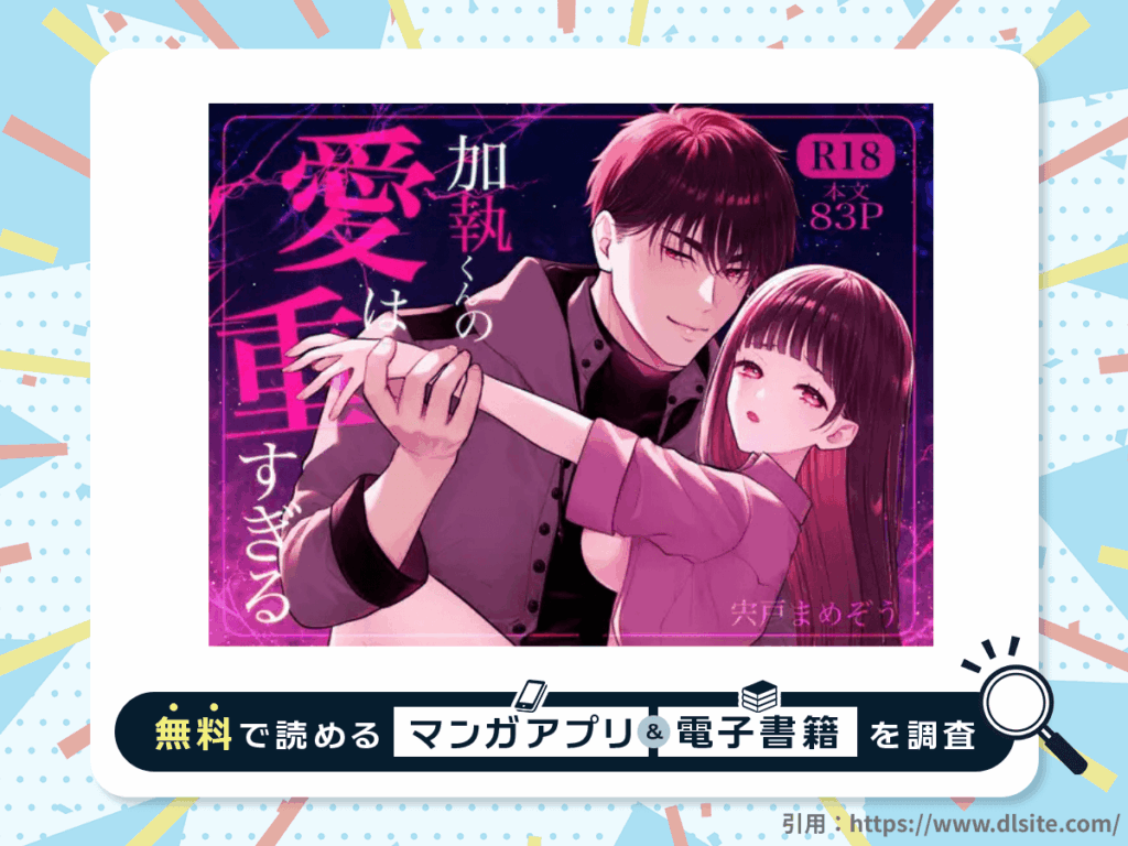 加執くんの愛は重すぎるを無料で読める漫画アプリ・電子書籍を紹介！