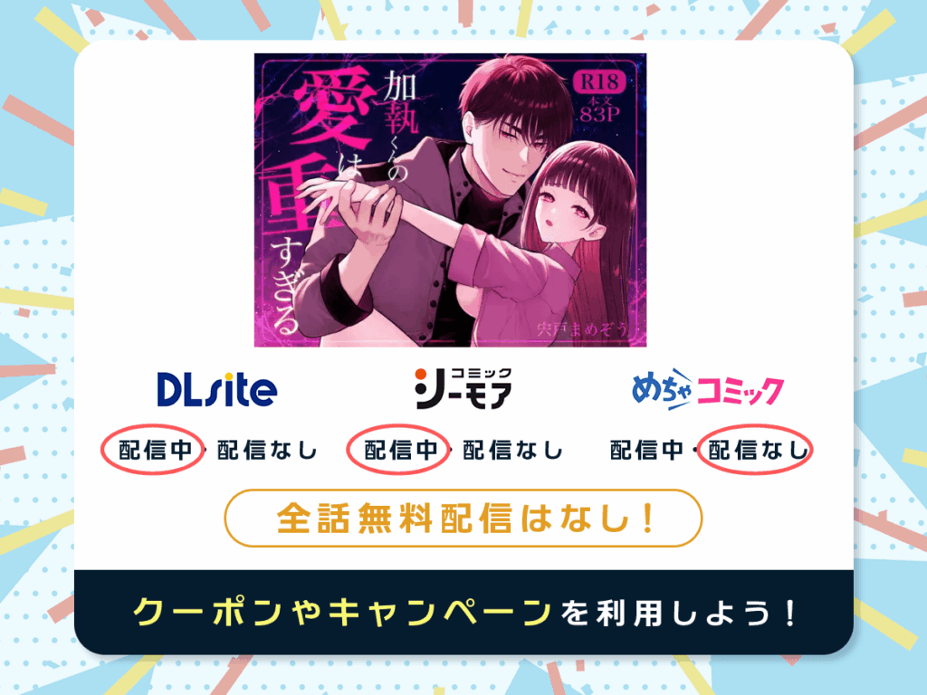 『加執くんの愛は重すぎる』を配信している電子書籍一覧