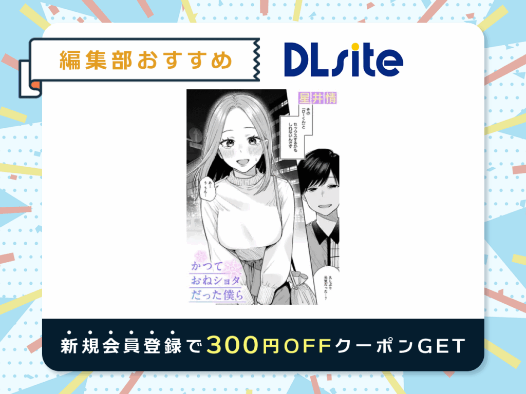 『かつておねショタだった僕ら』を読むならDLsite