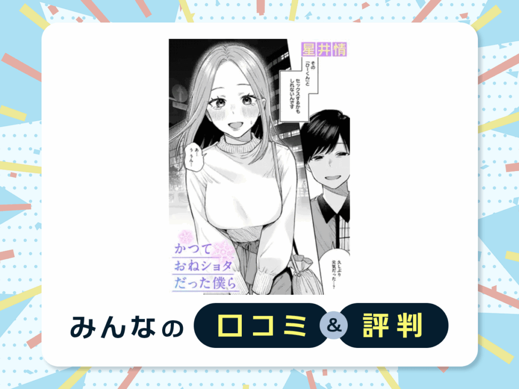 『かつておねショタだった僕ら』の口コミ・評判