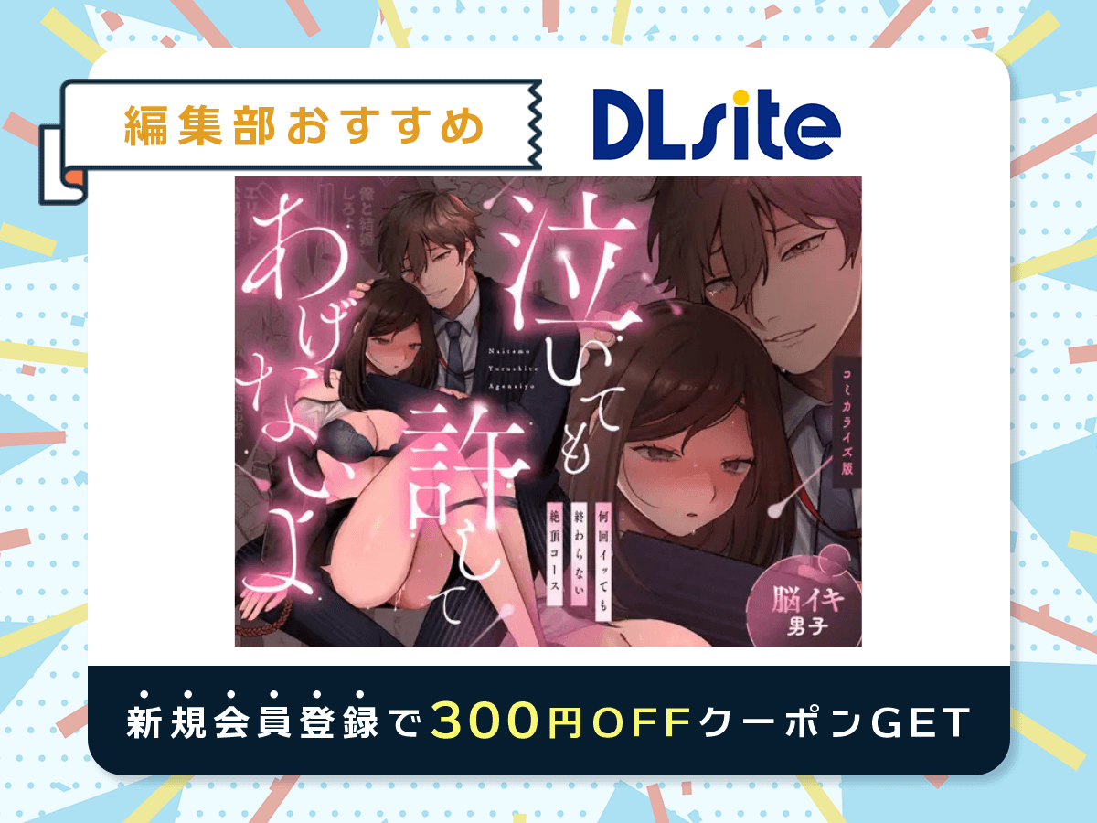 『【脳イキ男子】泣いても許してあげないよ～何回イッても終わらない絶頂コース～』を読むならDLsite