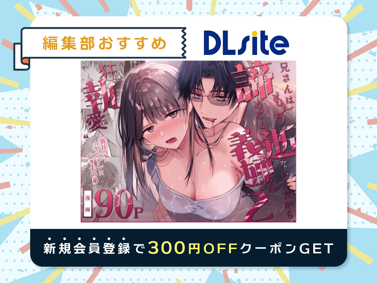 『兄さんはもう逝ないんだから、諦めなよ義姉さん2～狂執愛～』を読むならDLsite