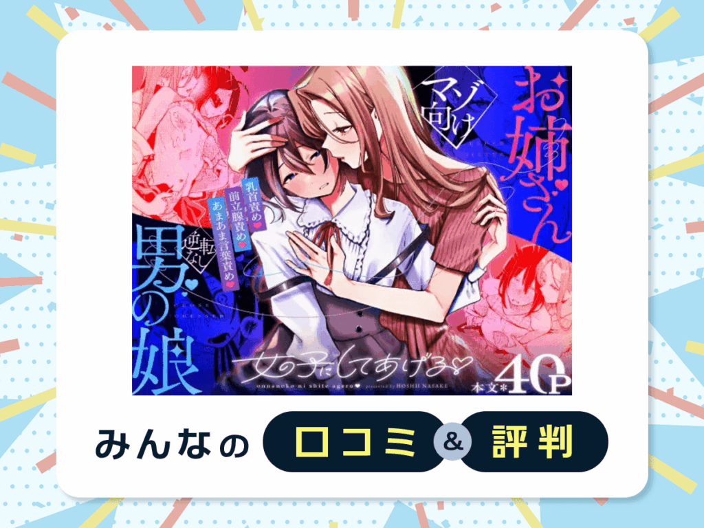 『女の子にしてあげる』の口コミ・評判