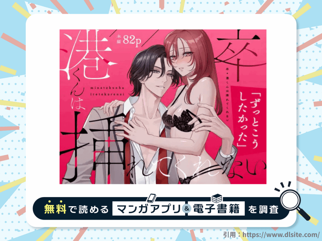 卒・港くんは挿れてくれないを無料で読める漫画アプリ・電子書籍を紹介！