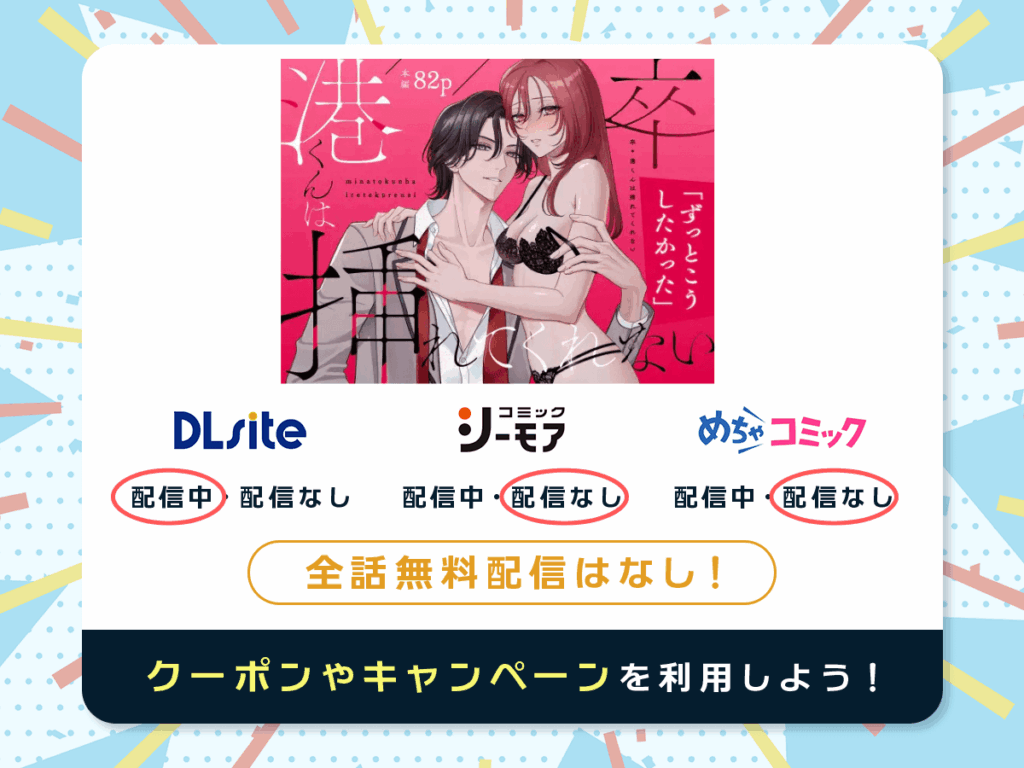 『卒・港くんは挿れてくれない』を配信している電子書籍一覧