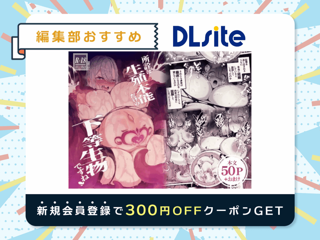 『所詮は生殖本能だけの下等生物ですね』を読むならDLsite