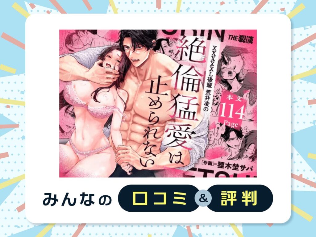 『【超絶巨根ド突き回し溺愛】XXXXXL後輩 荒井凌の絶倫猛愛は止められない』の口コミ・評判