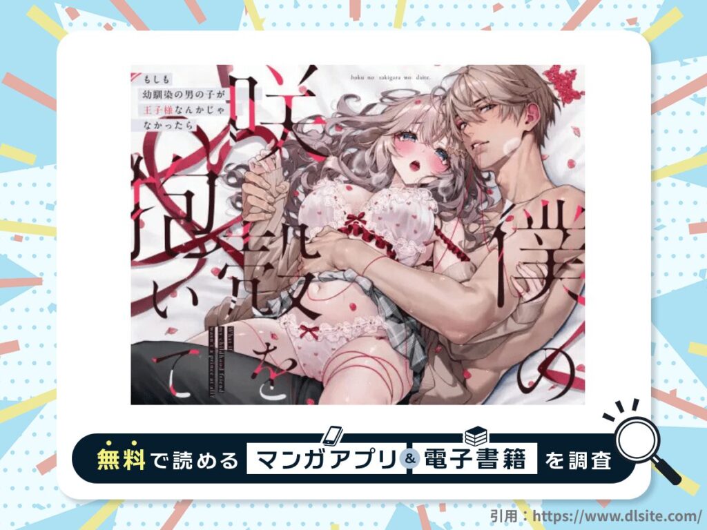 僕の咲殻を抱いてーもしも幼馴染の男の子が王子様なんかじゃなかったらーを無料で読める漫画アプリ・電子書籍を紹介！