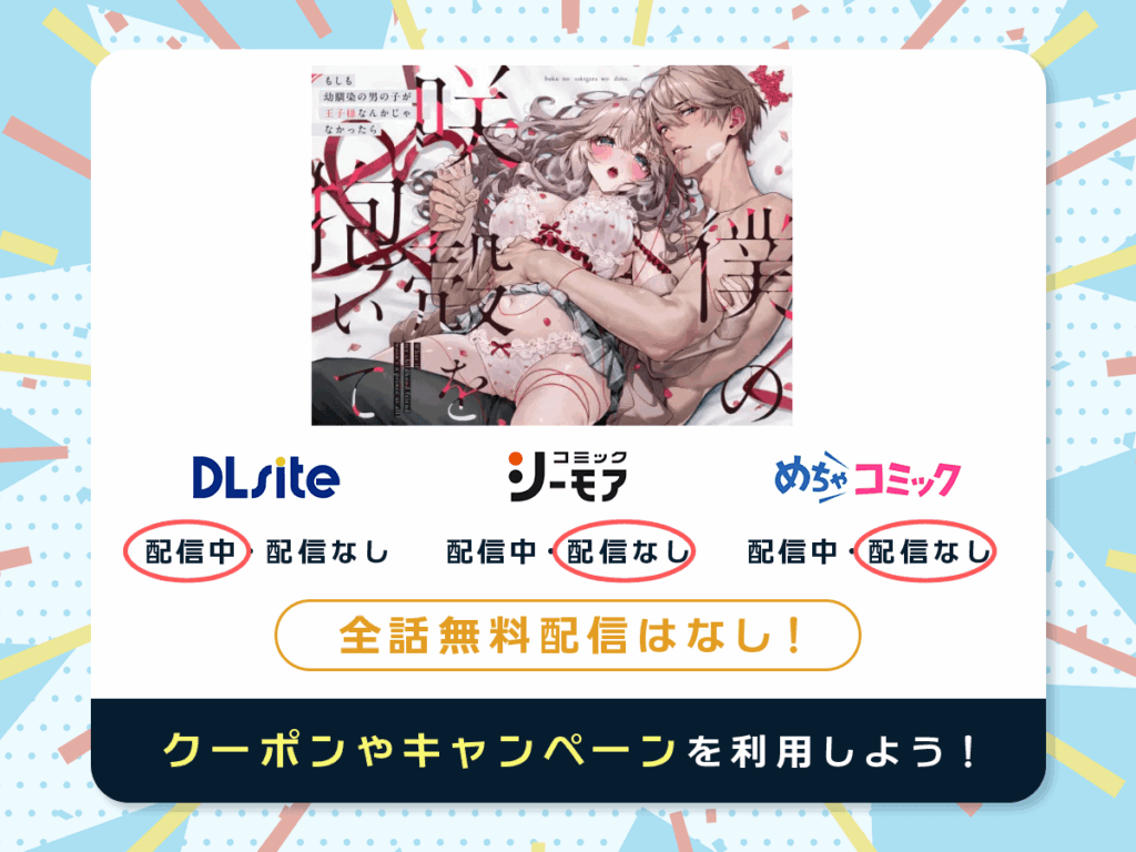 『僕の咲殻を抱いてーもしも幼馴染の男の子が王子様なんかじゃなかったらー』を配信している電子書籍一覧