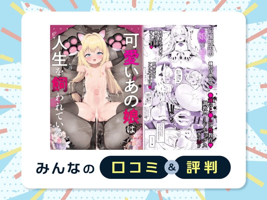 『可愛いあの娘は人生を飼われている』の口コミ・評判