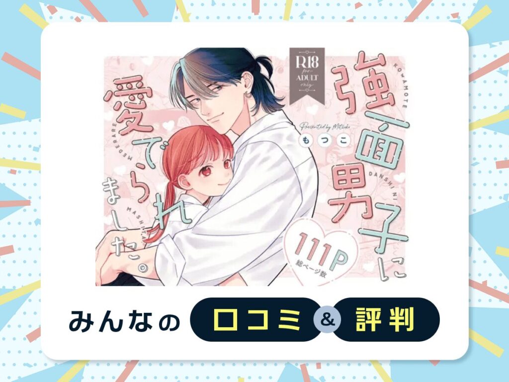 『強面男子に愛でられました。』の口コミ・評判