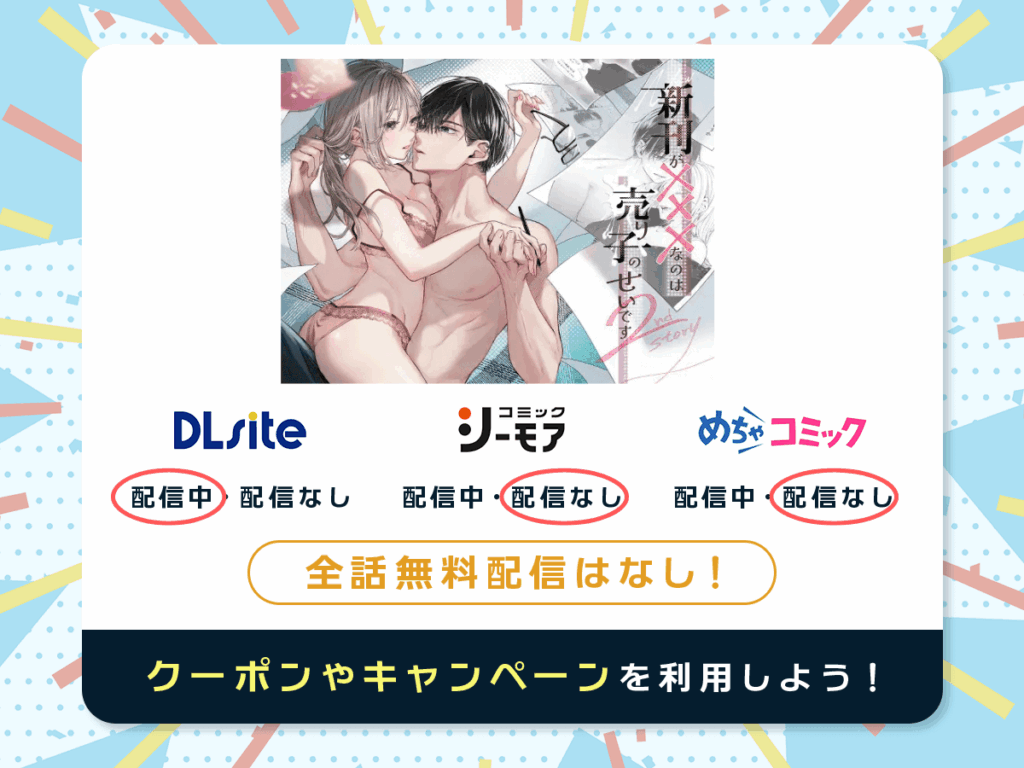 『新刊が×××なのは売り子のせいです2』を配信している電子書籍一覧