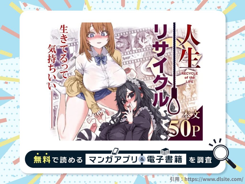 人生リサイクルを無料で読める漫画アプリ・電子書籍を紹介！