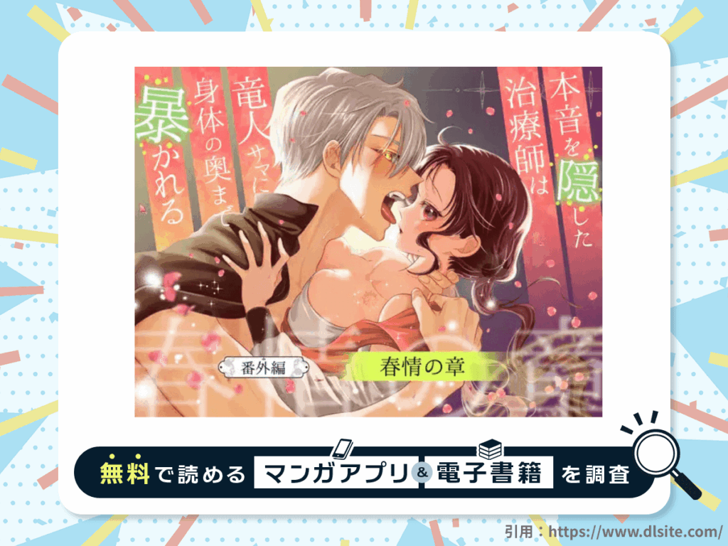 本音を隠した治療師は竜人サマに身体の奥まで暴かれる〜春情の章〜を無料で読める漫画アプリ・電子書籍を紹介！