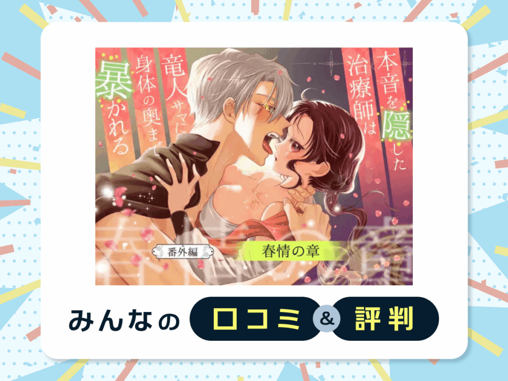 『本音を隠した治療師は竜人サマに身体の奥まで暴かれる〜春情の章〜』の口コミ・評判