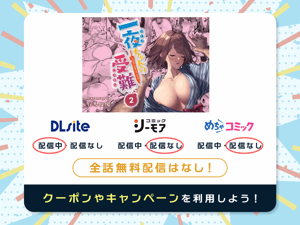 『一夜ちゃんの受難2』を配信している電子書籍一覧