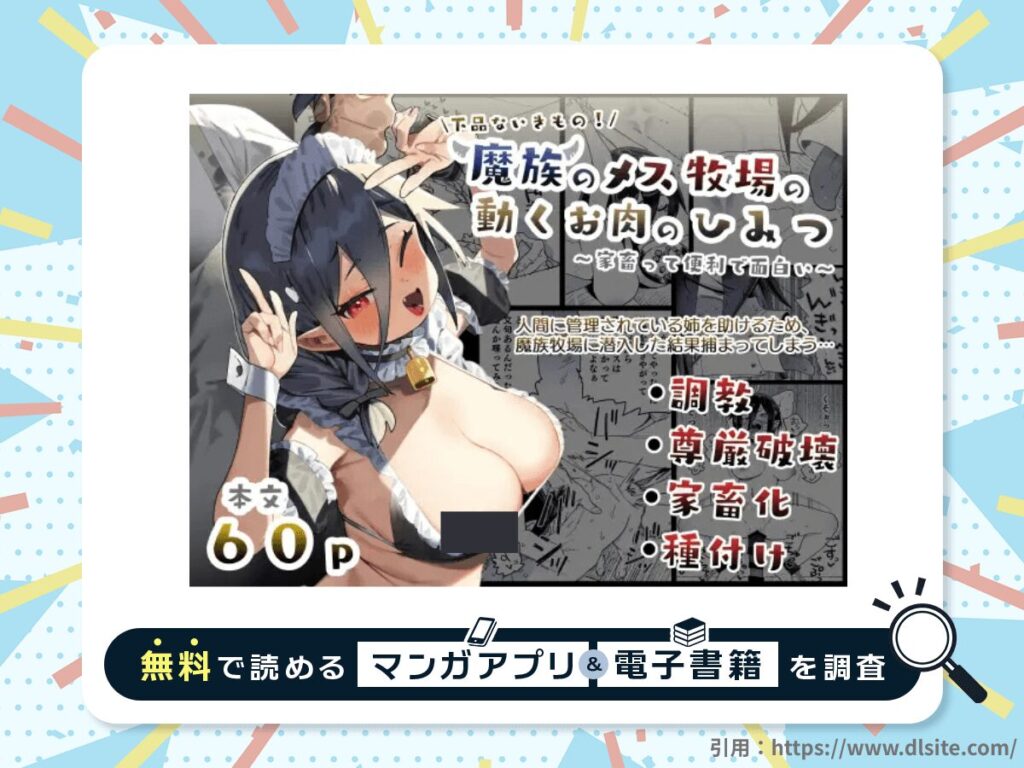 魔族のメス牧場の動くお肉のひみつを無料で読める漫画アプリ・電子書籍を紹介！
