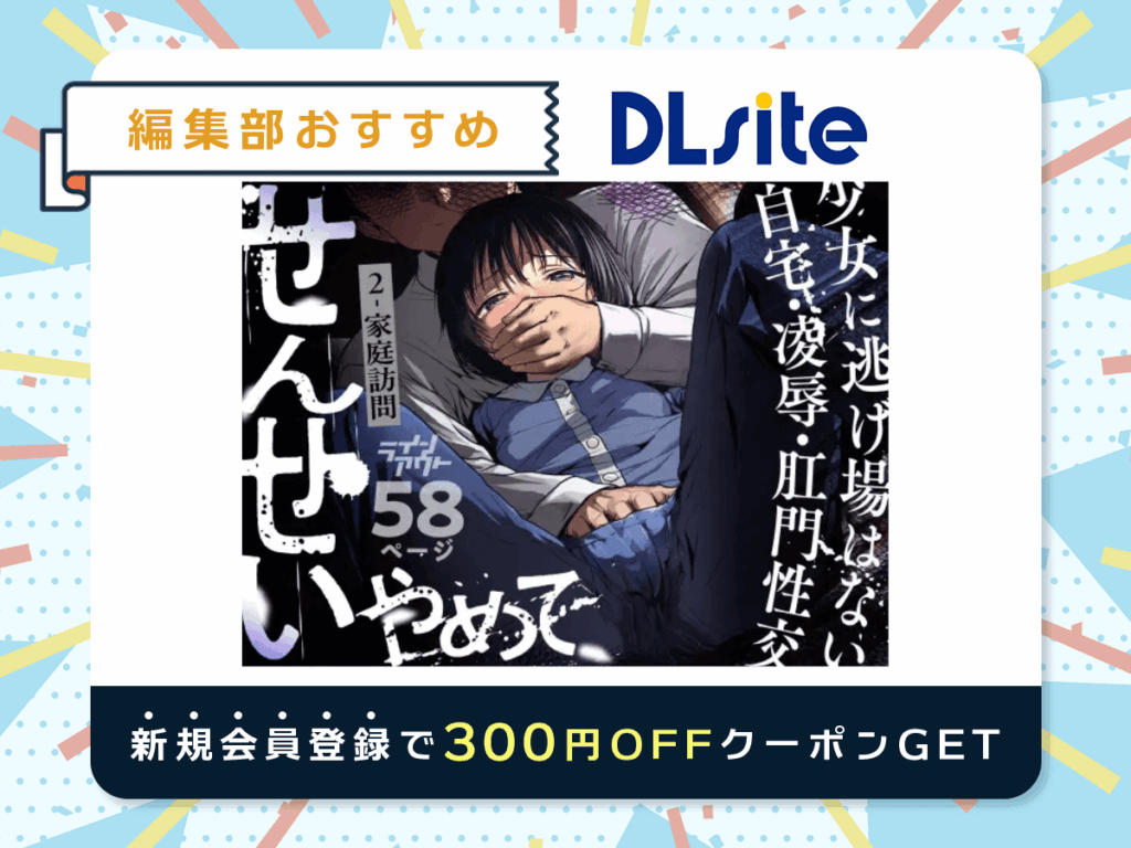 『せんせいやめて2 家庭訪問』を読むならDLsite