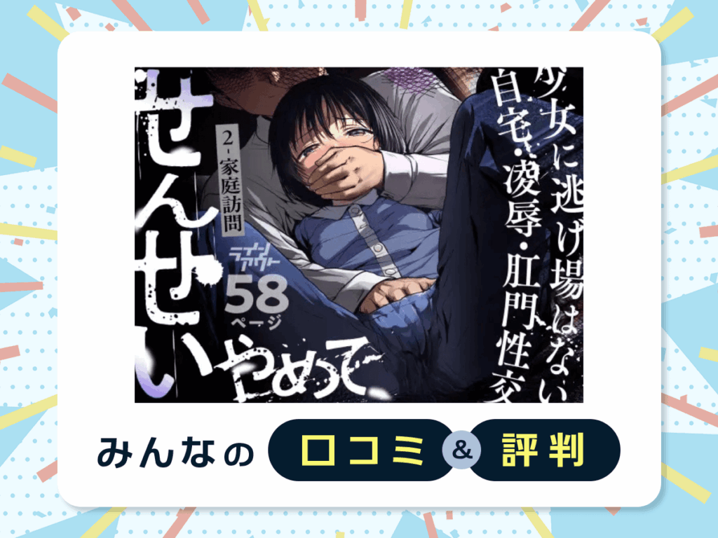 『せんせいやめて2 家庭訪問』の口コミ・評判