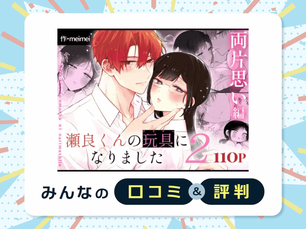 『瀬良くんの玩具になりました2～両片思い編～』の口コミ・評判