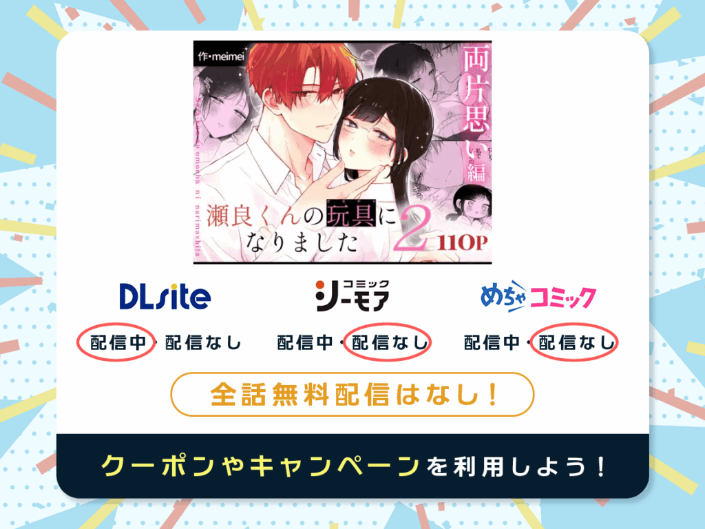 『瀬良くんの玩具になりました2～両片思い編～』を配信している電子書籍一覧