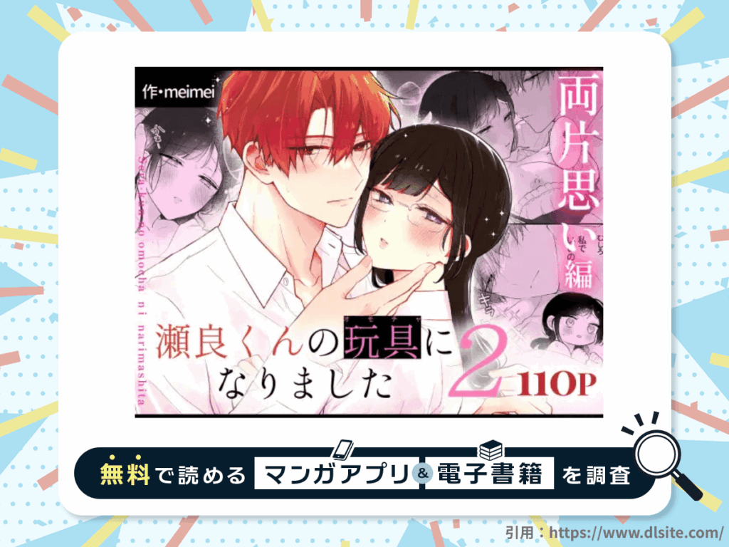 瀬良くんの玩具になりました2～両片思い編～を無料で読める漫画アプリ・電子書籍を紹介！