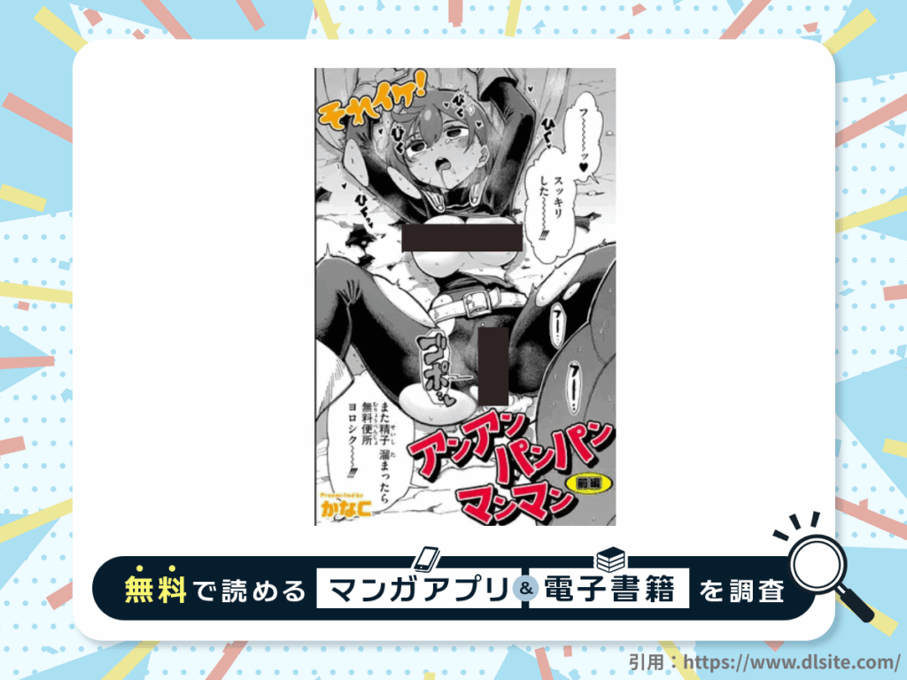 それイケ！アンアンパンパンマンマン 前編を無料で読める漫画アプリ・電子書籍を紹介！