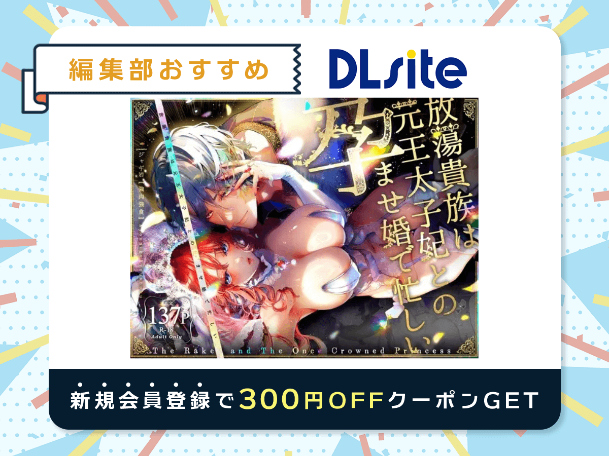 『放蕩貴族は元王太子妃との孕ませ婚で忙しい』を読むならDLsite