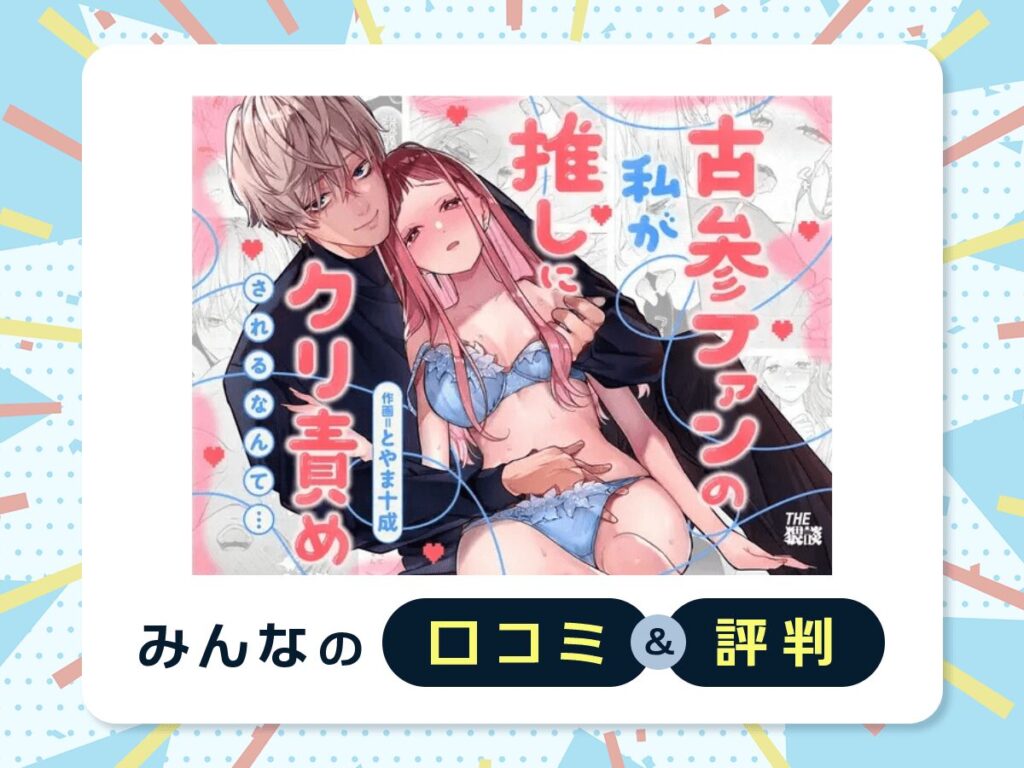 『【確定ファンサで完堕ちクリ潮】古参ファンの私が、推しにクリ責めされるなんて…』の口コミ・評判