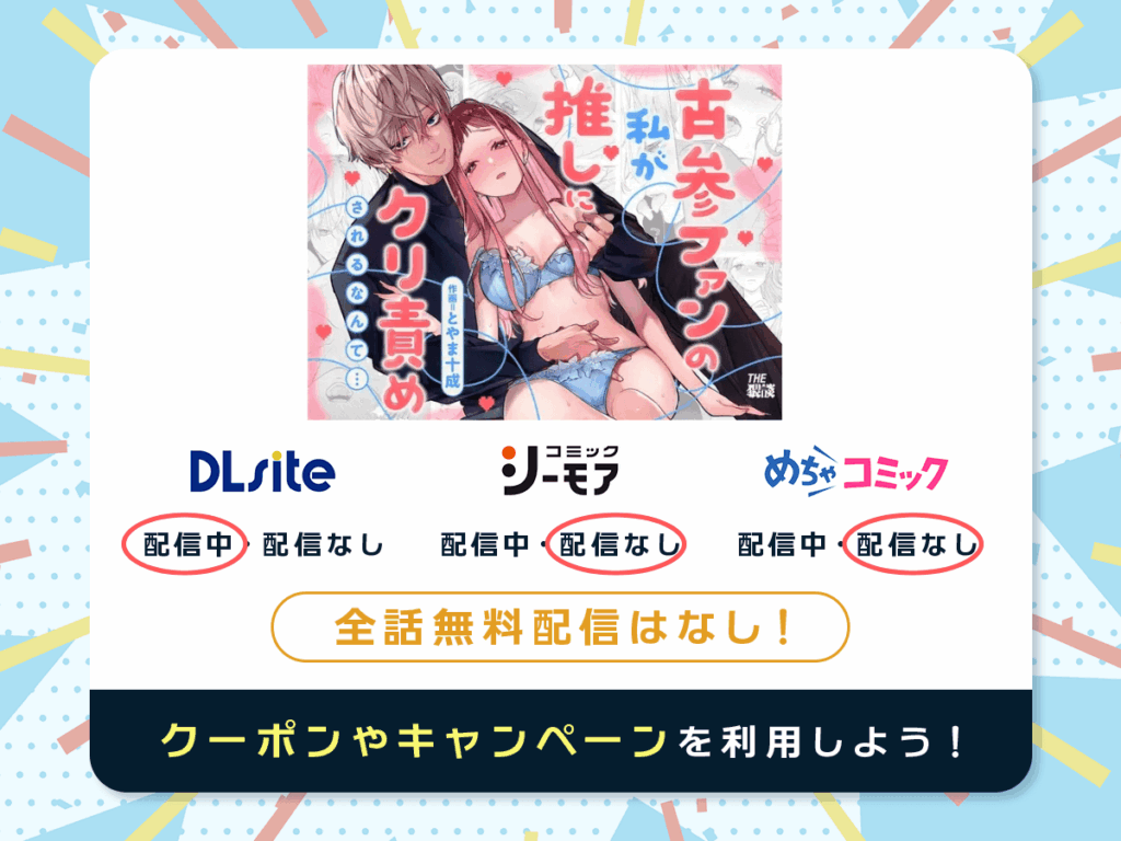 『【確定ファンサで完堕ちクリ潮】古参ファンの私が、推しにクリ責めされるなんて…』を配信している電子書籍一覧