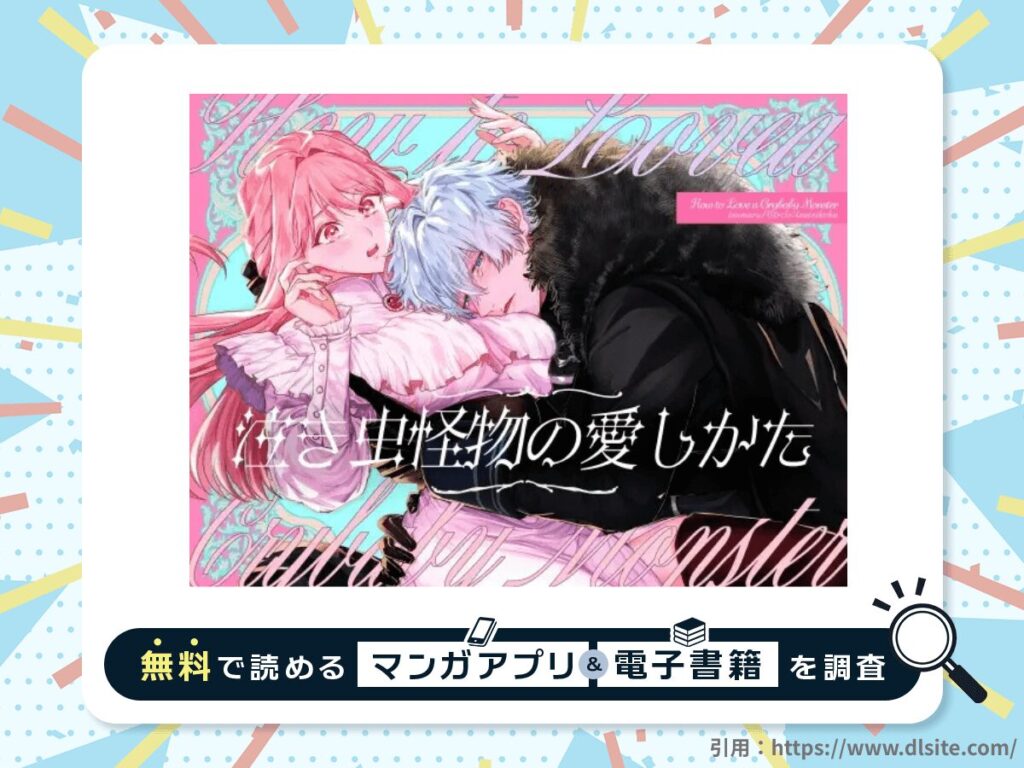 泣き虫怪物の愛しかたを無料で読める漫画アプリ・電子書籍を紹介！
