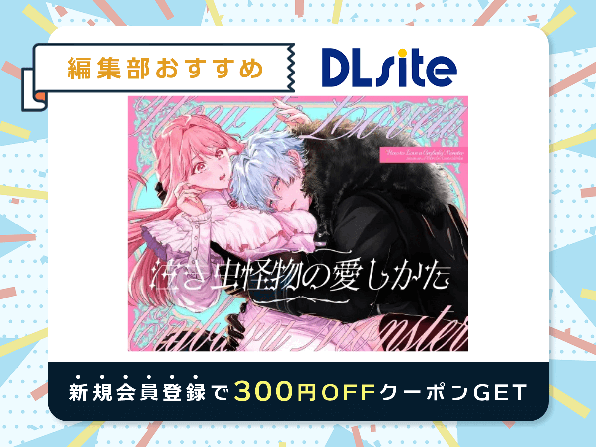 『泣き虫怪物の愛しかた』を読むならDLsite