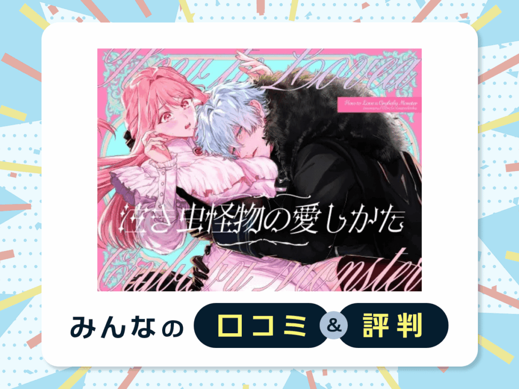 『泣き虫怪物の愛しかた』の口コミ・評判