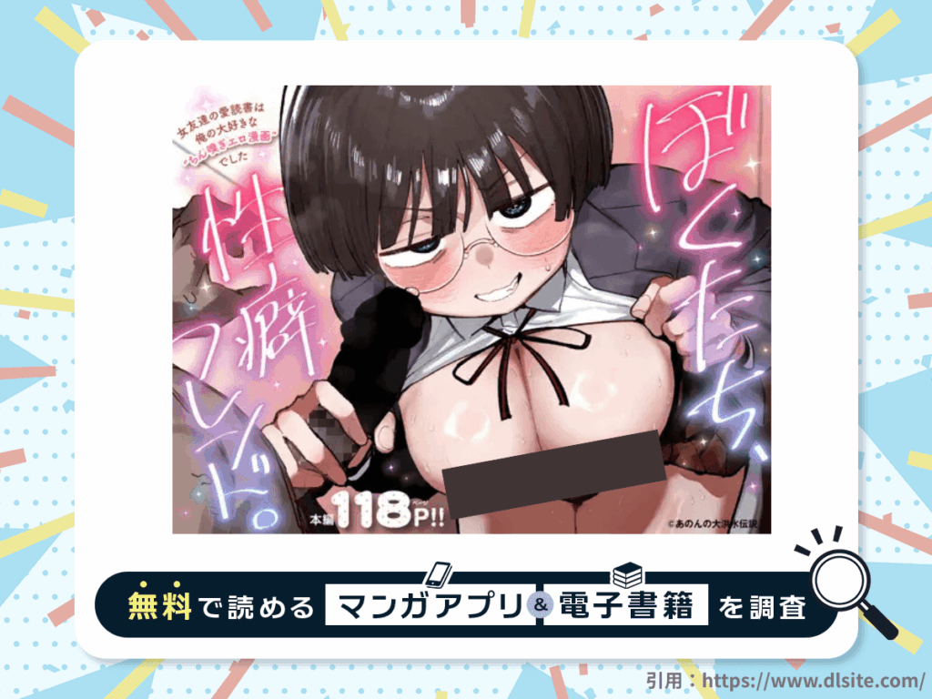 ぼくたち、性癖フレンド。～女友達の愛読書は俺の大好きな’ちん嗅ぎエロ漫画’でした～ 前編を無料で読める漫画アプリ・電子書籍を紹介！