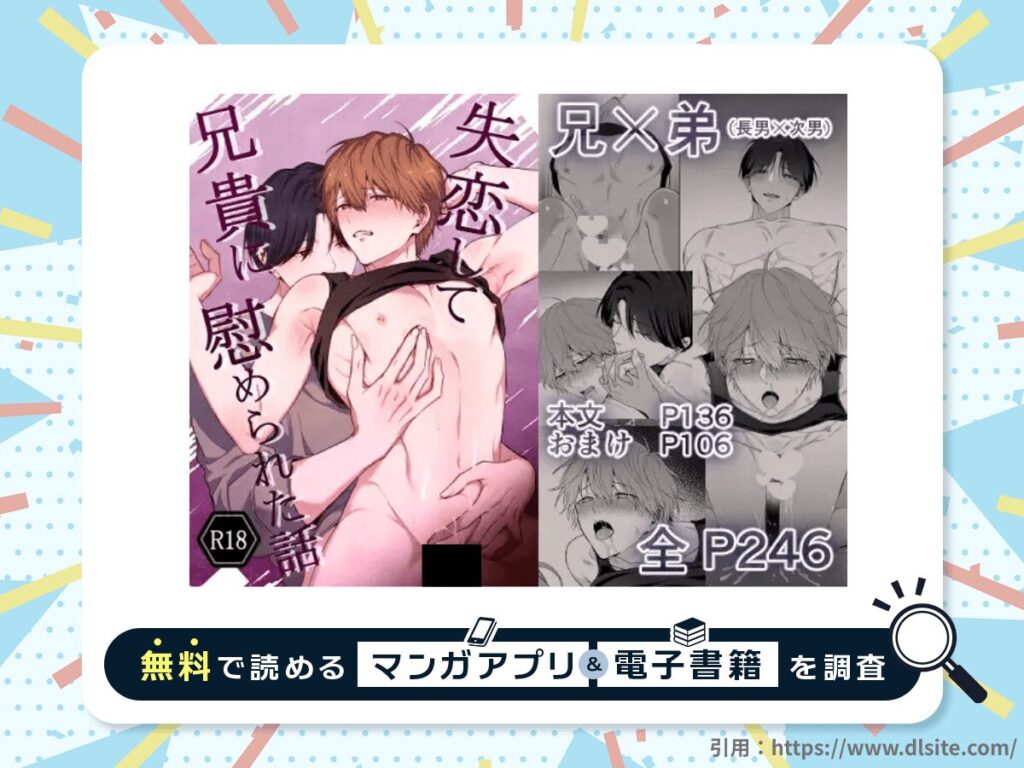 失恋して兄貴に慰められた話を無料で読める漫画アプリ・電子書籍を紹介！