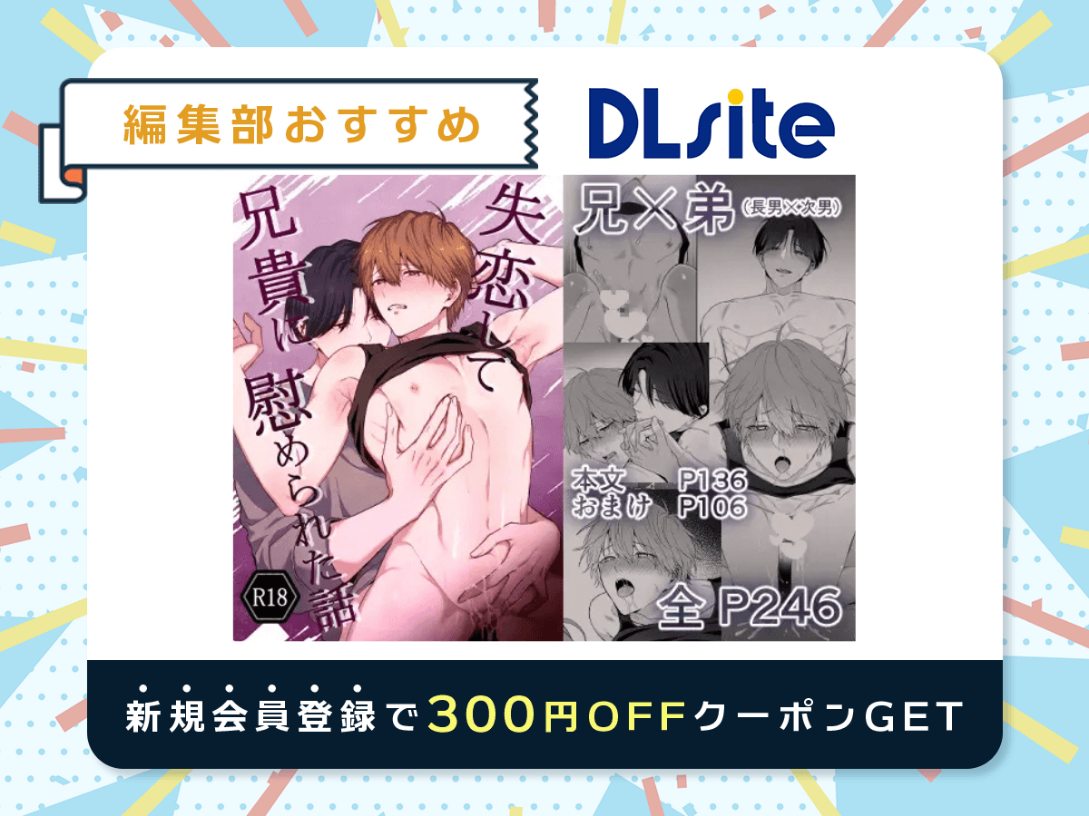 『失恋して兄貴に慰められた話』を読むならDLsite
