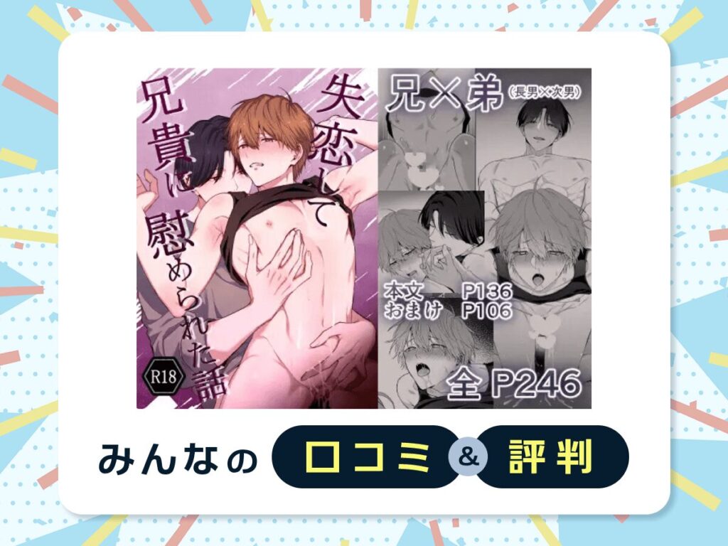 『失恋して兄貴に慰められた話』の口コミ・評判