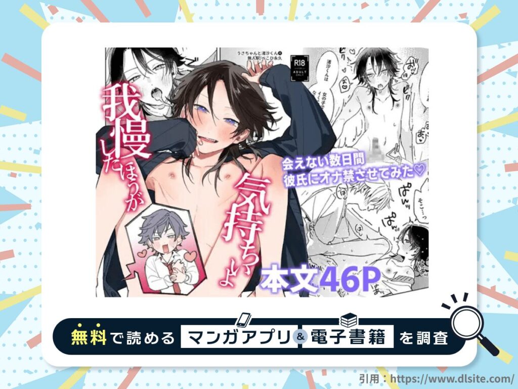 我慢したほうが気持ちいよを無料で読める漫画アプリ・電子書籍を紹介！