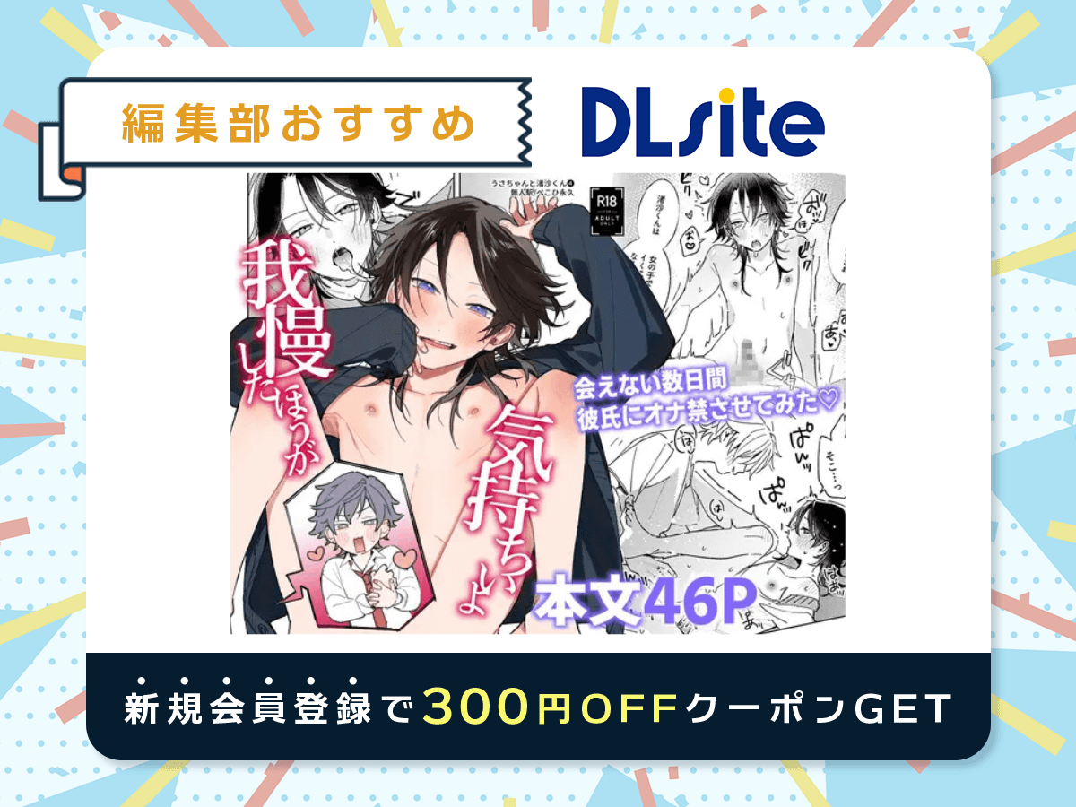 『我慢したほうが気持ちいよ』を読むならDLsite