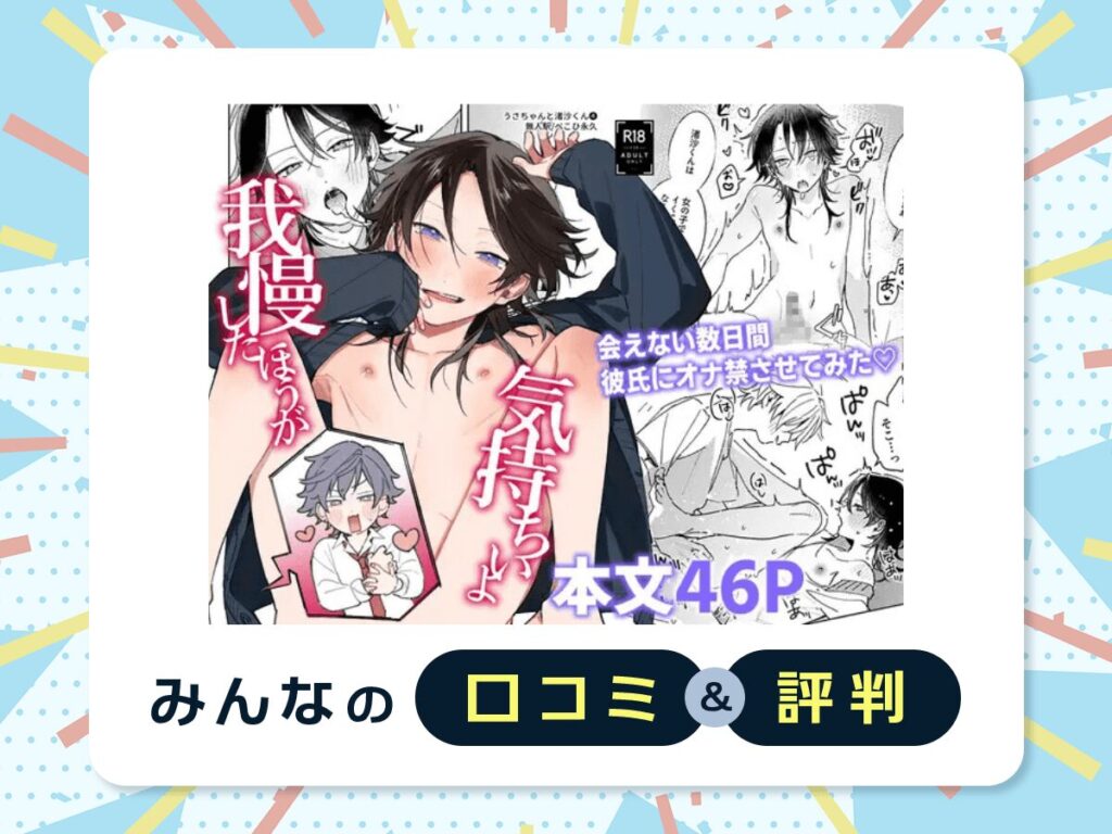 『我慢したほうが気持ちいよ』の口コミ・評判