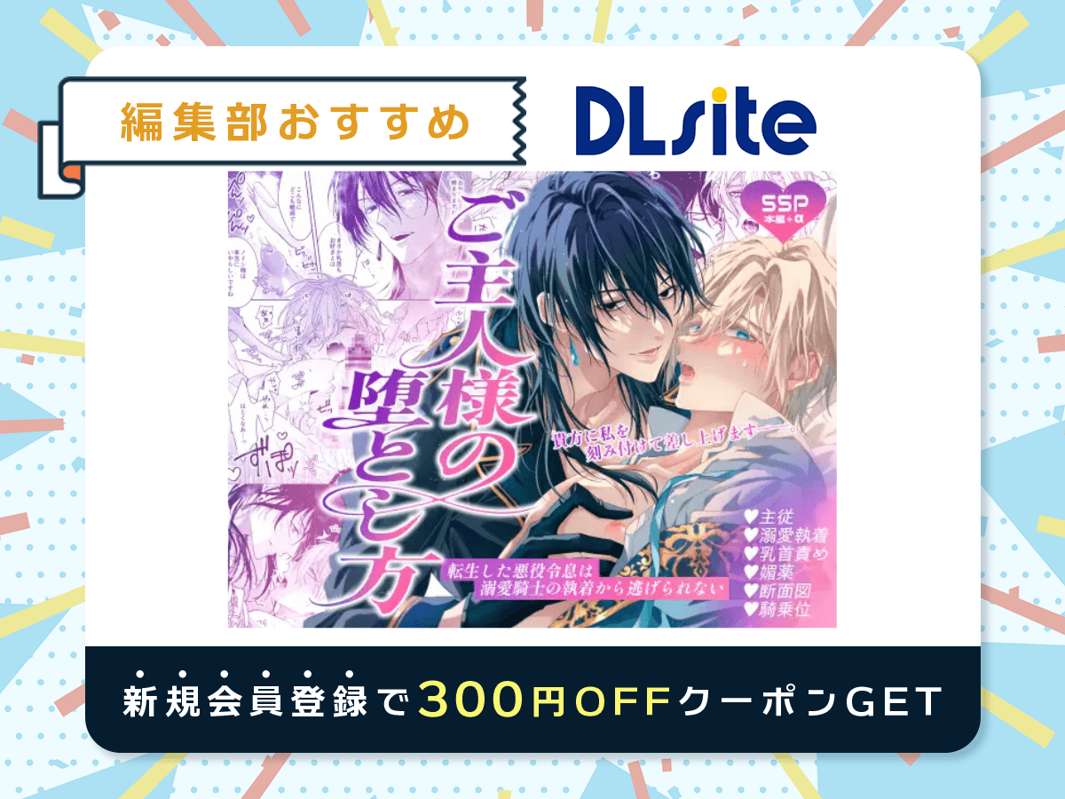『ご主人様の堕とし方～転生した悪役令息は溺愛騎士の執着から逃げられない～』を読むならDLsite