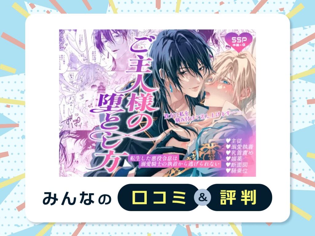 『ご主人様の堕とし方～転生した悪役令息は溺愛騎士の執着から逃げられない～』の口コミ・評判