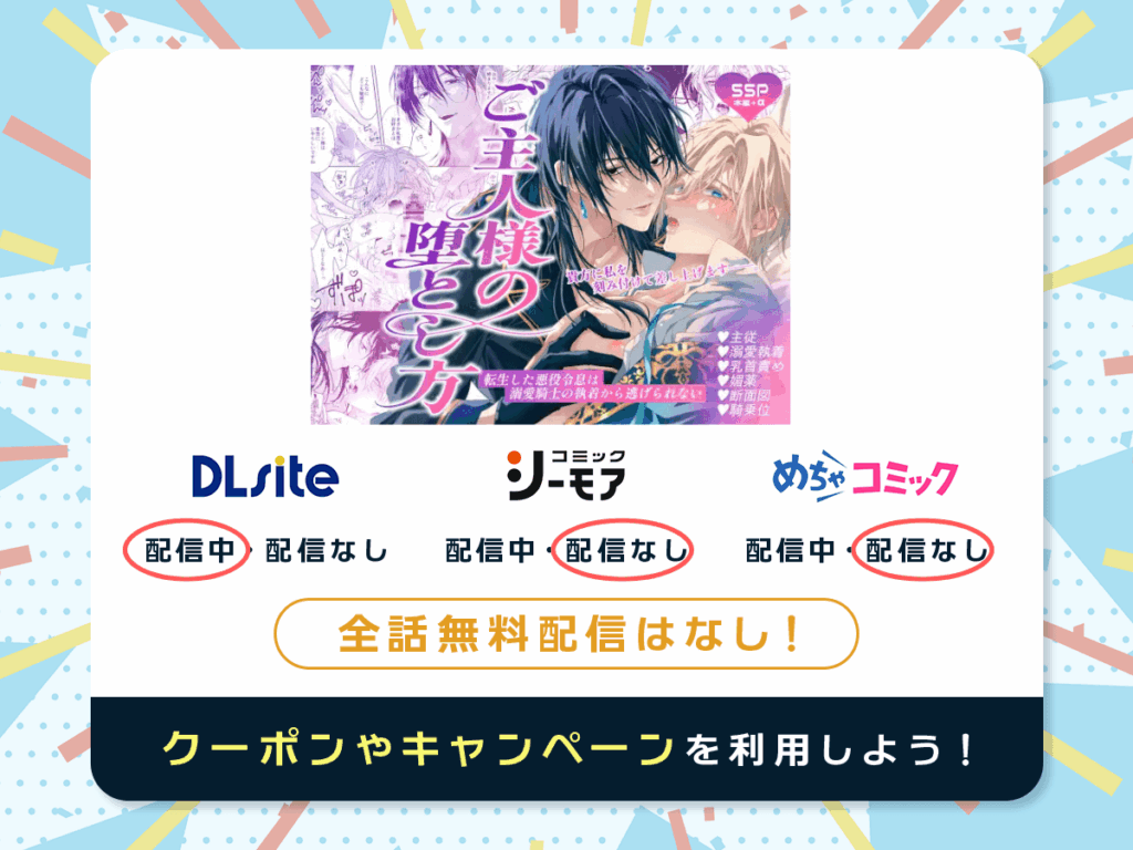 『ご主人様の堕とし方～転生した悪役令息は溺愛騎士の執着から逃げられない～』を配信している電子書籍一覧