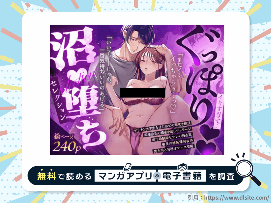 ぐっぽり♡♡イキすぎて…沼♡堕ちセレクション【超大ボリューム♡240ページ】を無料で読める漫画アプリ・電子書籍を紹介！