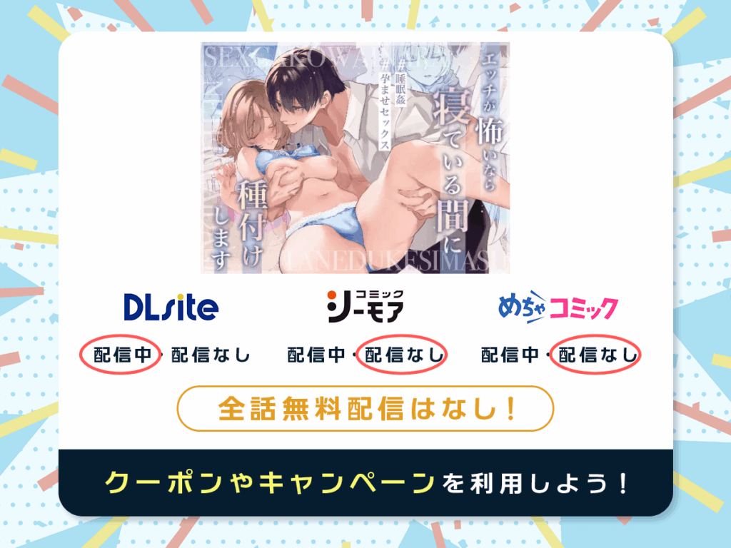 『エッチが怖いなら寝ている間に種付けします』を配信している電子書籍一覧