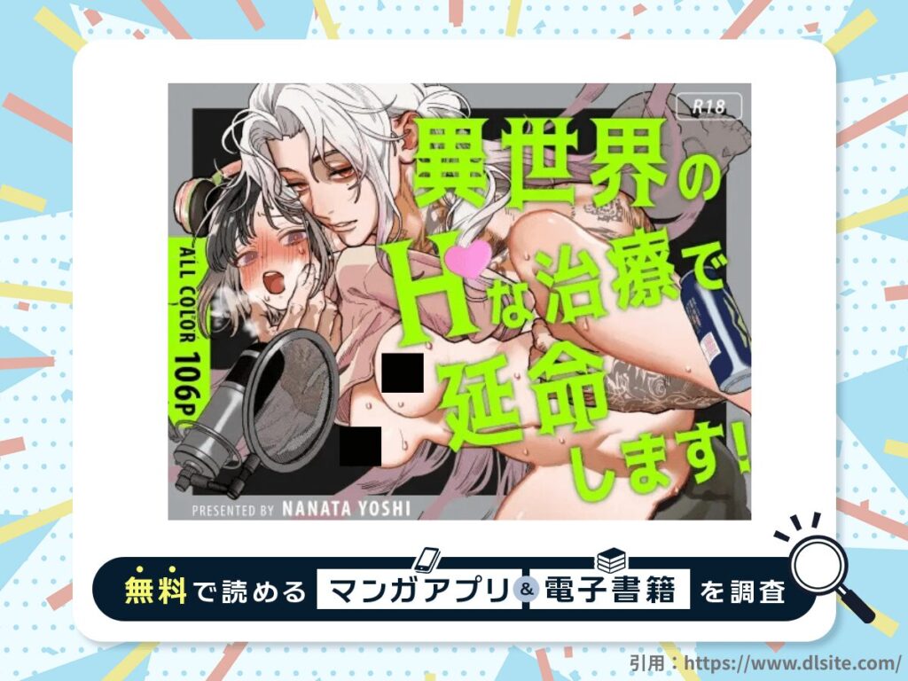 異世界人の施術がえっちすぎる ～相手はひとりなのに、何人もいるみたいで…～を無料で読める漫画アプリ・電子書籍を紹介！